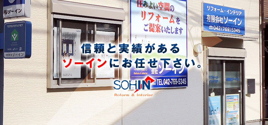 信頼と実績があるSOHINにお任せください